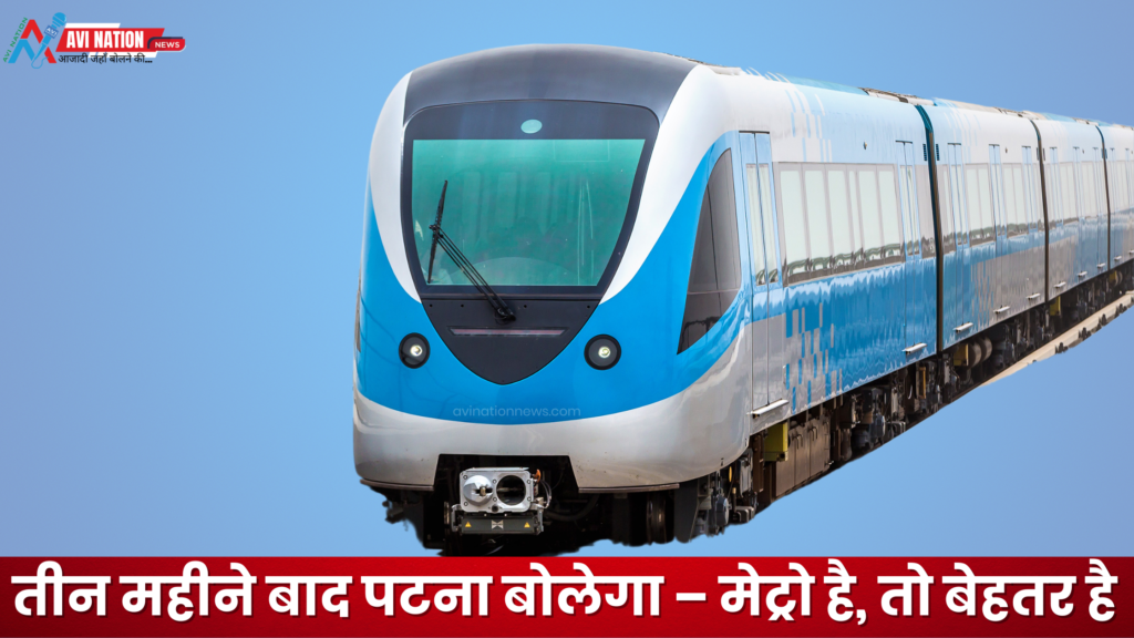 Patna Metro:पटना वालों, रेडी हो जाओ! तीन महीने बाद मेट्रो लेकर आ रही है कमाल की चाल 5