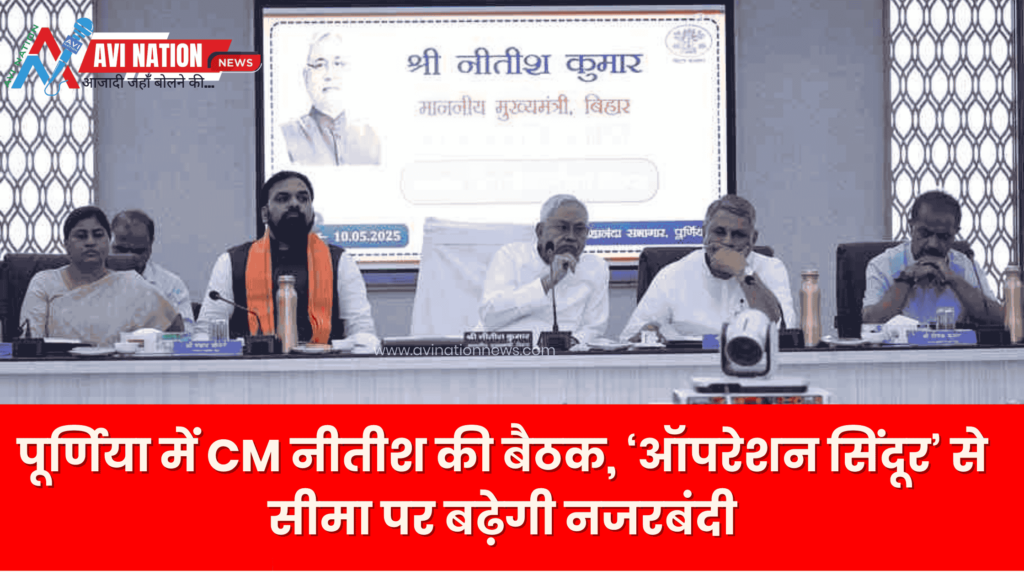 सीमा पर चौकसी बढ़ाने को लेकर नीतीश कुमार की बड़ी बैठक, ‘ऑपरेशन सिंदूर’ पर विशेष चर्चा 5