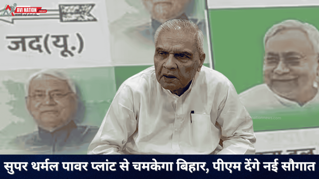 मंत्री विजेंद्र बोले– 29 मई को बिहार आएंगे PM, थर्मल पावर प्रोजेक्ट का होगा उद्घाटन 7