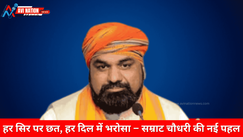 सम्राट चौधरी का ऐलान– हर जनजातीय परिवार को मिलेगा पक्का आशियाना 7